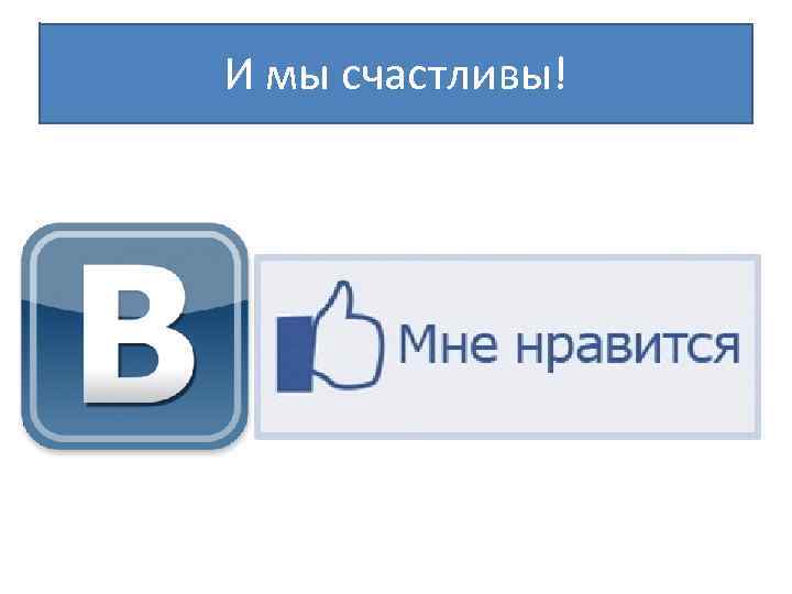 И мы счастливы! 