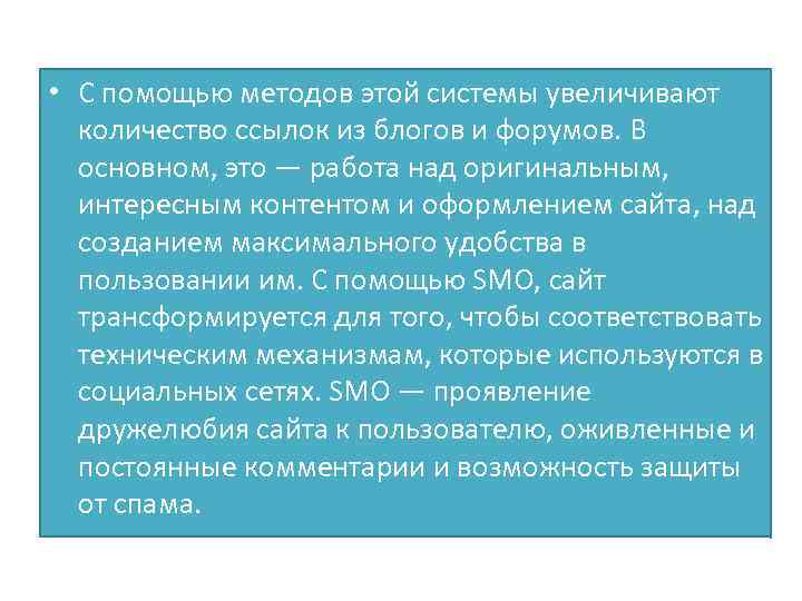  • С помощью методов этой системы увеличивают количество ссылок из блогов и форумов.