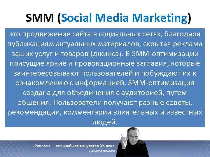 SMM (Social Media Marketing) это продвижение сайта в социальных сетях, благодаря публикациям актуальных материалов,