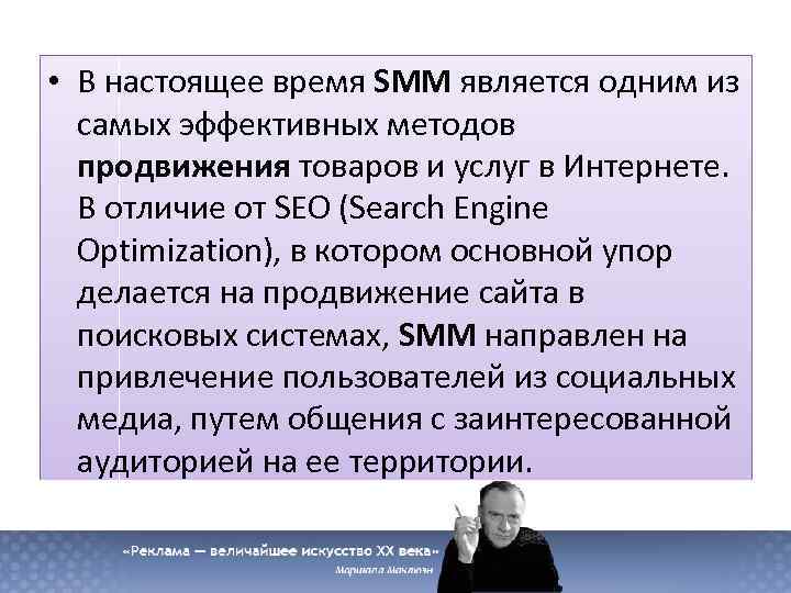  • В настоящее время SMM является одним из самых эффективных методов продвижения товаров