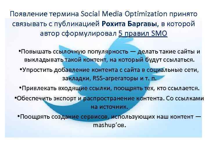 Появление термина Social Media Optimization принято связывать с публикацией Рохита Баргавы, в которой автор