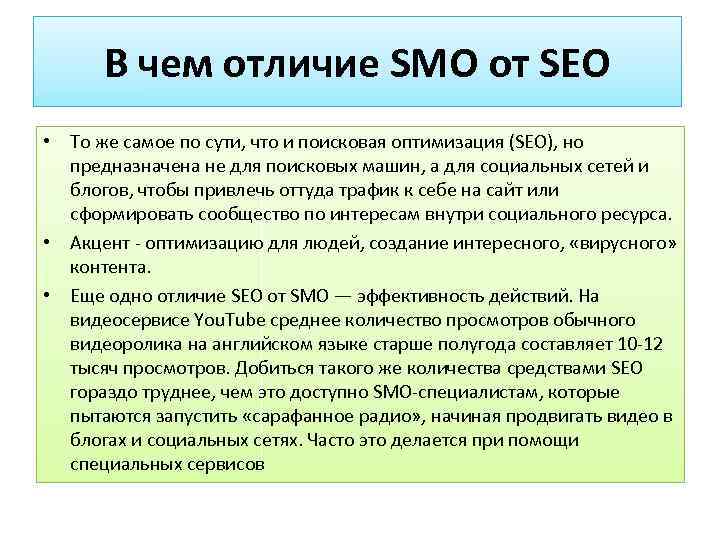 В чем отличие SMO от SEO • То же самое по сути, что и