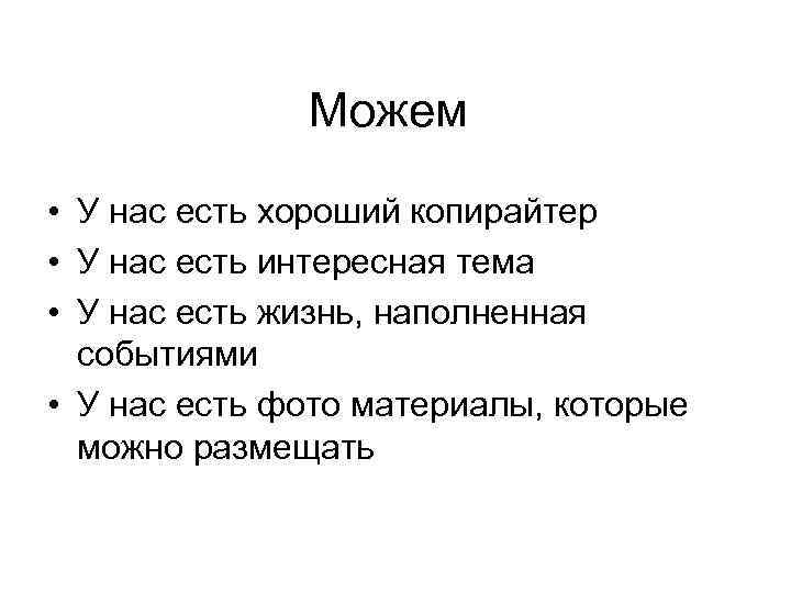 Можем • У нас есть хороший копирайтер • У нас есть интересная тема •