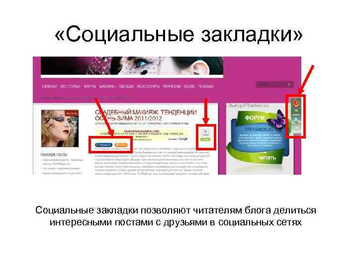  «Социальные закладки» Социальные закладки позволяют читателям блога делиться интересными постами с друзьями в