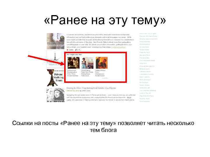  «Ранее на эту тему» Ссылки на посты «Ранее на эту тему» позволяет читать