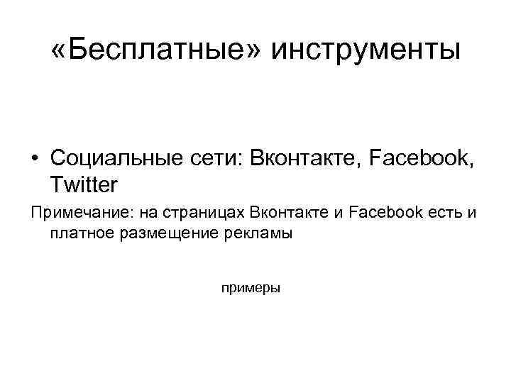  «Бесплатные» инструменты • Социальные сети: Вконтакте, Facebook, Twitter Примечание: на страницах Вконтакте и