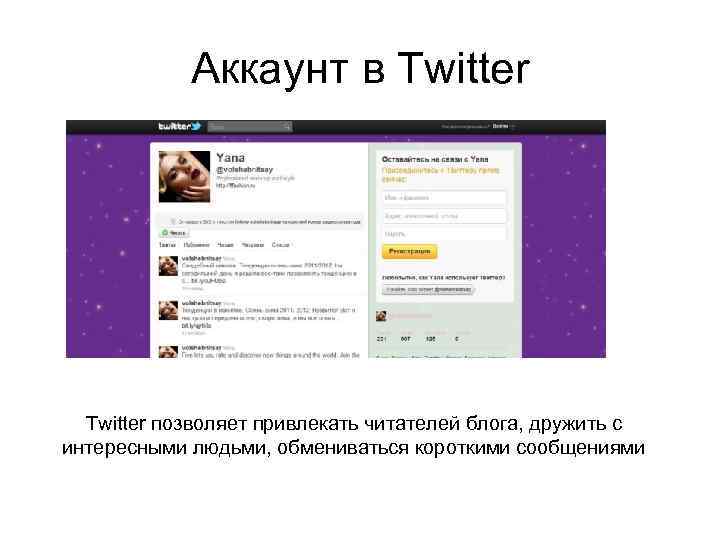 Аккаунт в Twitter позволяет привлекать читателей блога, дружить с интересными людьми, обмениваться короткими сообщениями