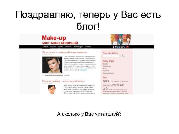 Поздравляю, теперь у Вас есть блог! ! А сколько у Вас читателей? 