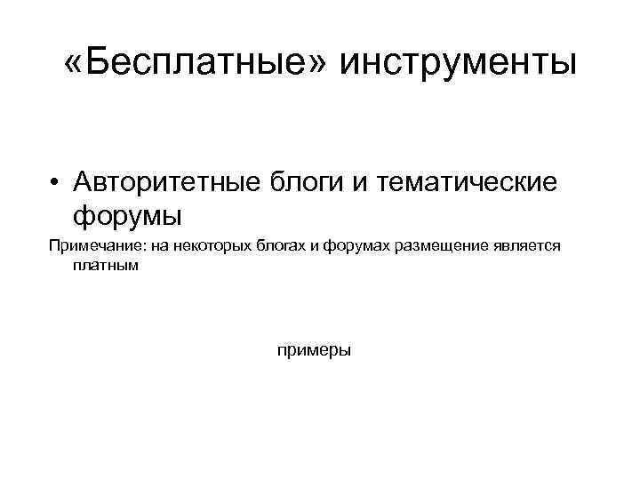  «Бесплатные» инструменты • Авторитетные блоги и тематические форумы Примечание: на некоторых блогах и