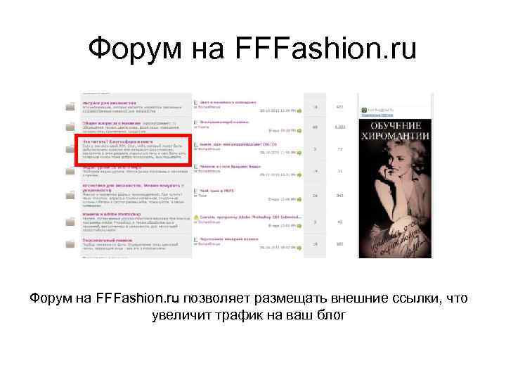 Форум на FFFashion. ru позволяет размещать внешние ссылки, что увеличит трафик на ваш блог