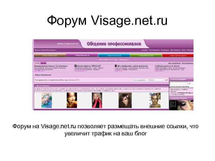 Форум Visage. net. ru Форум на Visage. net. ru позволяет размещать внешние ссылки, что