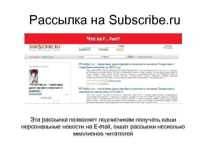 Рассылка на Subscribe. ru Эта рассылка позволяет подписчикам получать ваши персональные новости на E-mail,