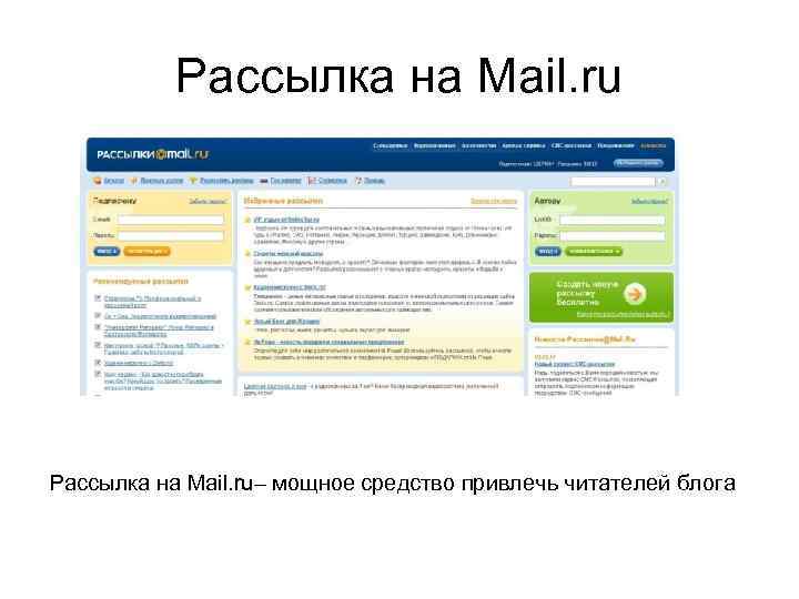 Рассылка на Mail. ru– мощное средство привлечь читателей блога 