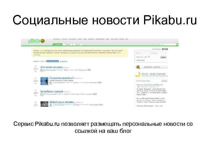 Социальные новости Pikabu. ru Сервис Pikabu. ru позволяет размещать персональные новости со ссылкой на
