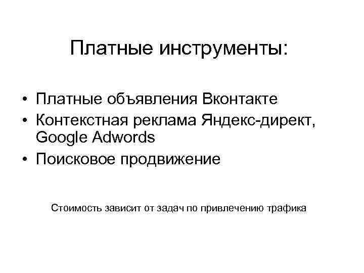 Платные инструменты: • Платные объявления Вконтакте • Контекстная реклама Яндекс-директ, Google Adwords • Поисковое