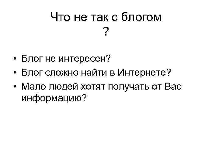 Что не так с блогом ? • Блог не интересен? • Блог сложно найти