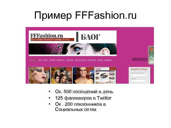 Пример FFFashion. ru • Ок. 500 посещений в день • 125 фаловверов в Twitter