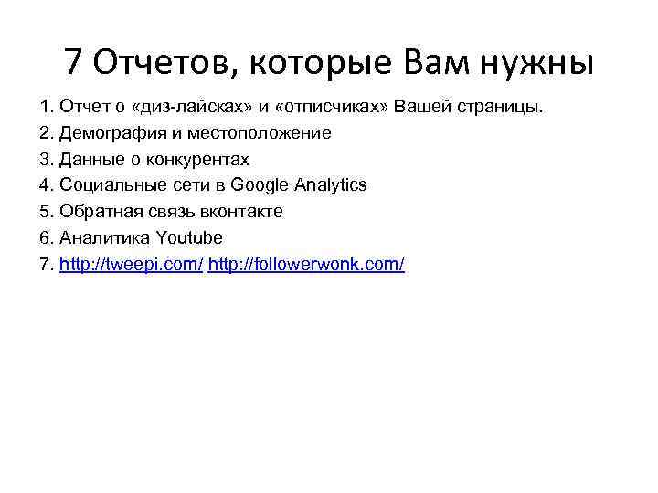 7 Отчетов, которые Вам нужны 1. Отчет о «диз-лайсках» и «отписчиках» Вашей страницы. 2.