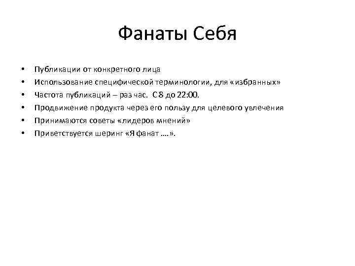 Фанаты Себя • • • Публикации от конкретного лица Использование специфической терминологии, для «избранных»