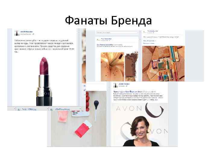 Фанаты Бренда 