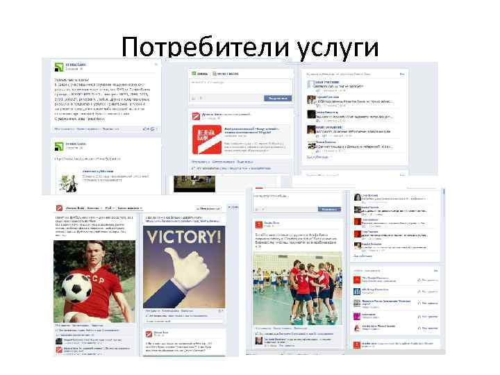 Потребители услуги 