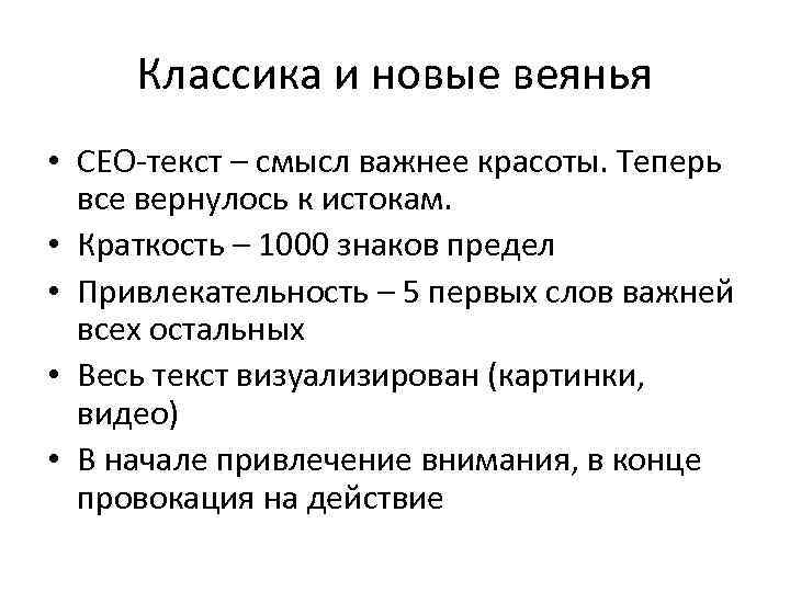 Классика и новые веянья • СЕО-текст – смысл важнее красоты. Теперь все вернулось к