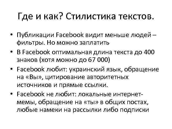 Где и как? Стилистика текстов. • Публикации Facebook видит меньше людей – фильтры. Но