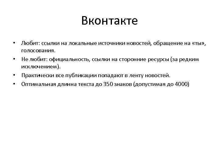 Вконтакте • Любит: ссылки на локальные источники новостей, обращение на «ты» , голосования. •