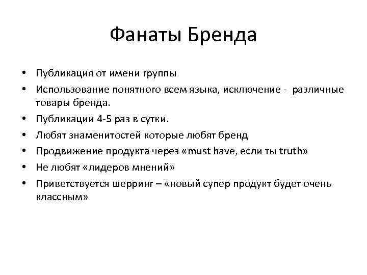 Фанаты Бренда • Публикация от имени группы • Использование понятного всем языка, исключение -