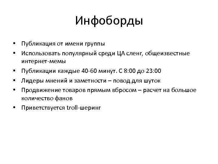 Инфоборды • Публикация от имени группы • Использовать популярный среди ЦА сленг, общеизвестные интернет-мемы