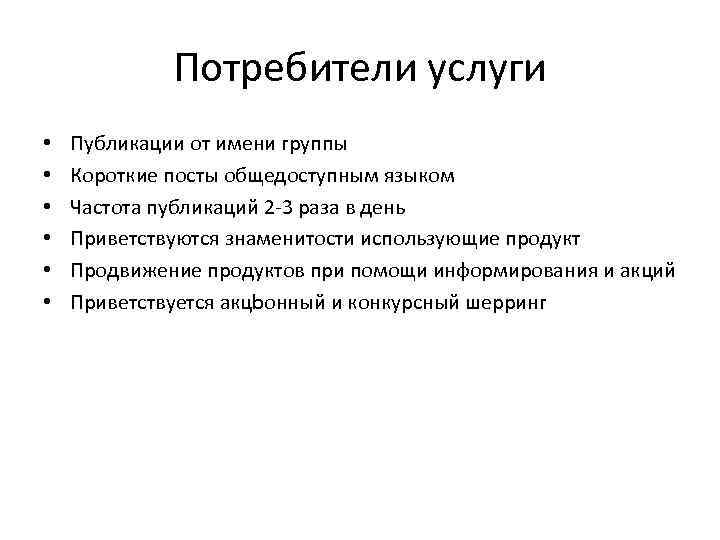Потребители услуги • • • Публикации от имени группы Короткие посты общедоступным языком Частота