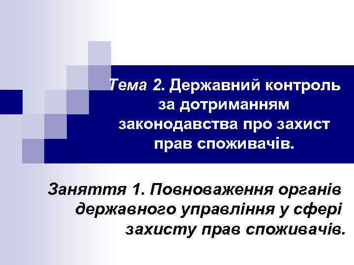 Тема 2. Державний контроль за дотриманням законодавства про захист прав споживачів. Заняття 1. Повноваження