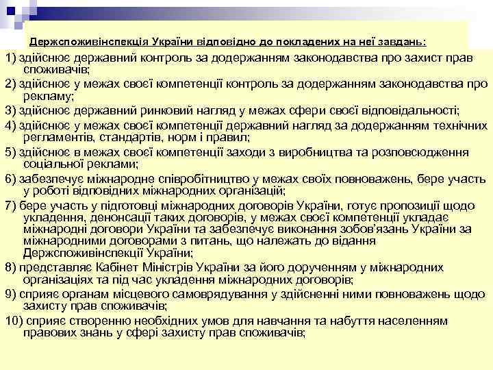 Держспоживінспекція України відповідно до покладених на неї завдань: 1) здійснює державний контроль за додержанням