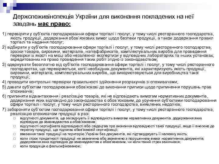 Держспоживінспекція України для виконання покладених на неї завдань має право: 1) перевіряти у суб’єктів