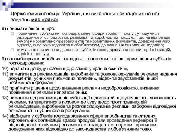 Держспоживінспекція України для виконання покладених на неї завдань має право: 8) приймати рішення про: