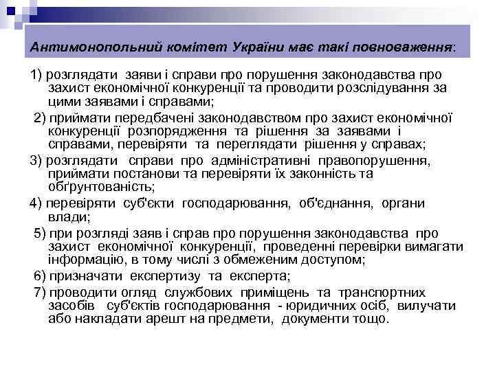 Антимонопольний комітет України має такі повноваження: 1) розглядати заяви і справи про порушення законодавства