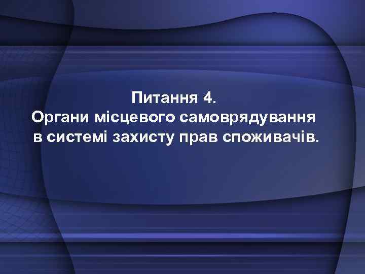 Питання 4. Органи місцевого самоврядування в системі захисту прав споживачів. 