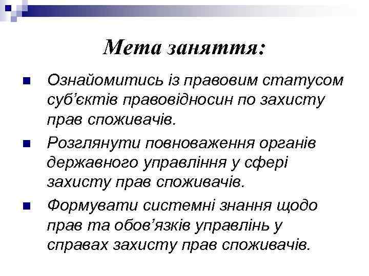 Мета заняття: n n n Ознайомитись із правовим статусом суб’єктів правовідносин по захисту прав