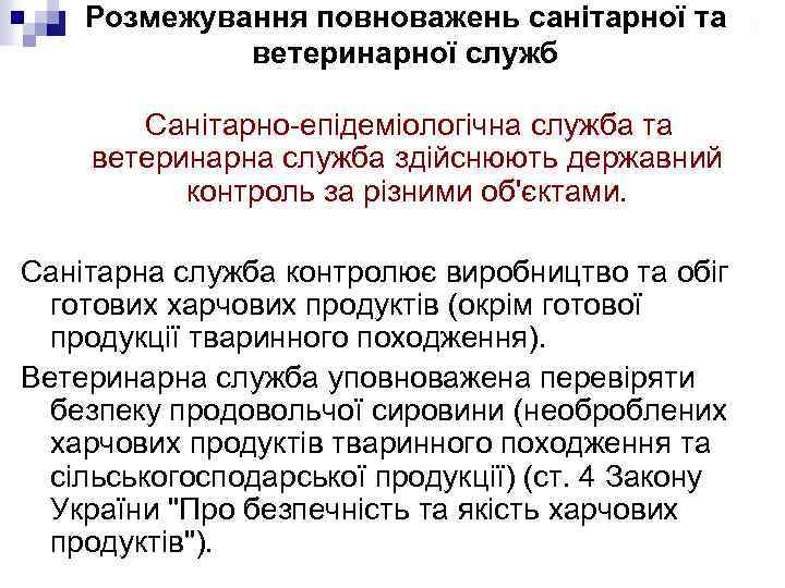 Розмежування повноважень санітарної та ветеринарної служб Санітарно-епідеміологічна служба та ветеринарна служба здійснюють державний контроль