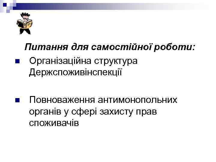 n n Питання для самостійної роботи: Організаційна структура Держспоживінспекції Повноваження антимонопольних органів у сфері