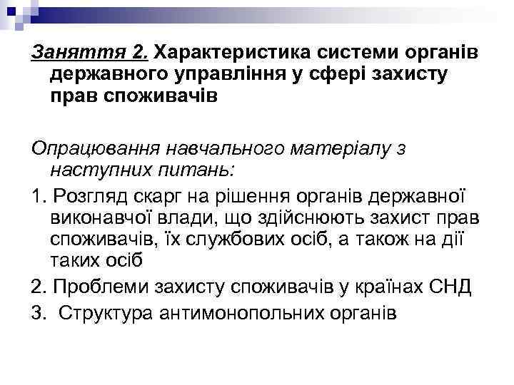 Заняття 2. Характеристика системи органiв державного управління у сфері захисту прав споживачів Опрацювання навчального