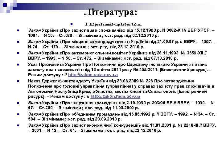 Література: 1. Нормативно-правові акти. Закон України «Про захист прав споживачів» від 15. 12. 1993