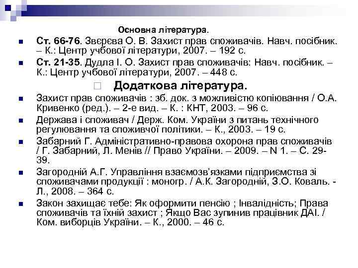  Основна література. n n n n Ст. 66 -76. Звєрєва О. В. Захист