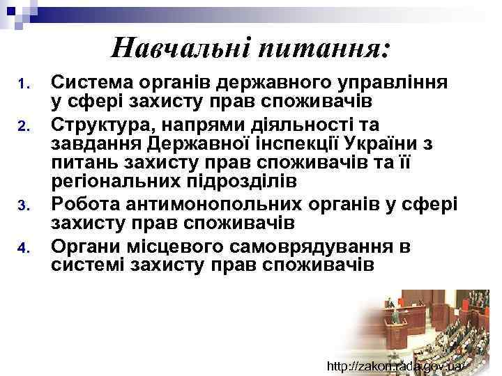 Навчальні питання: 1. 2. 3. 4. Система органів державного управління у сфері захисту прав