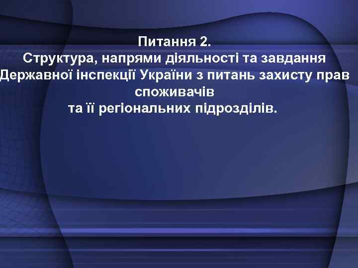 Питання 2. Структура, напрями діяльності та завдання Державної інспекції України з питань захисту прав