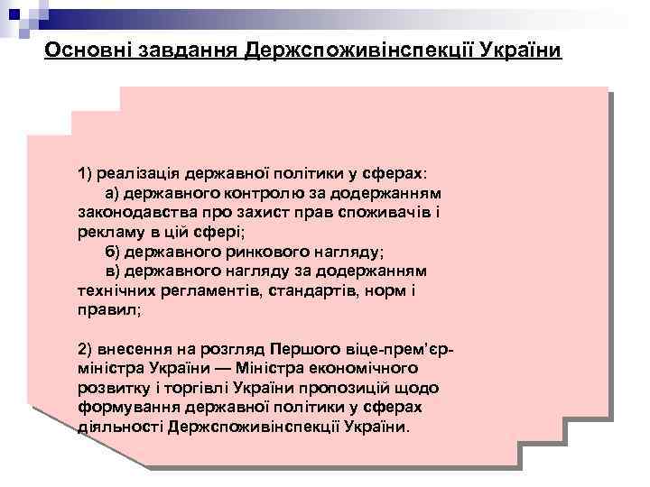 Основні завдання Держспоживінспекції України 1) реалізація державної політики у сферах: а) державного контролю за