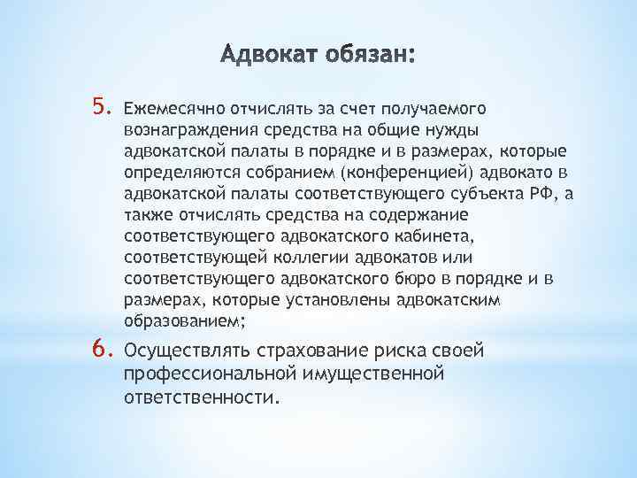 Общие нужды. Адвокат ежемесячные отчисления. Ежемесячные отчисления на нужды адвокатской палаты в 2021г. Ежемесячные отчисления в адвокатскую палату. Средства вознаграждения.