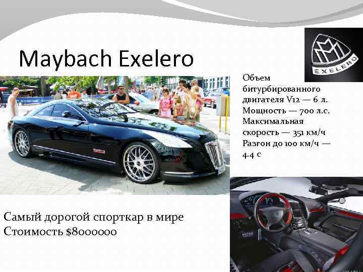 Maybach Exelero Cамый дорогой спорткар в мире Стоимость $8000000 Объем битурбированного двигателя V 12