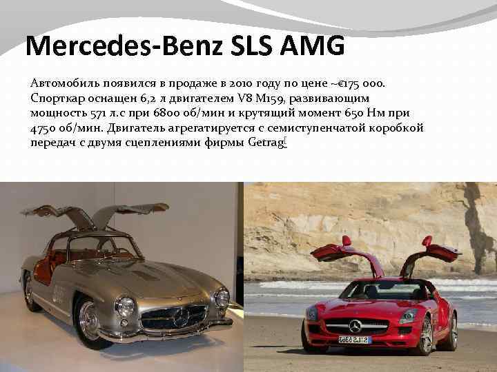 Mercedes-Benz SLS AMG Автомобиль появился в продаже в 2010 году по цене ~€ 175