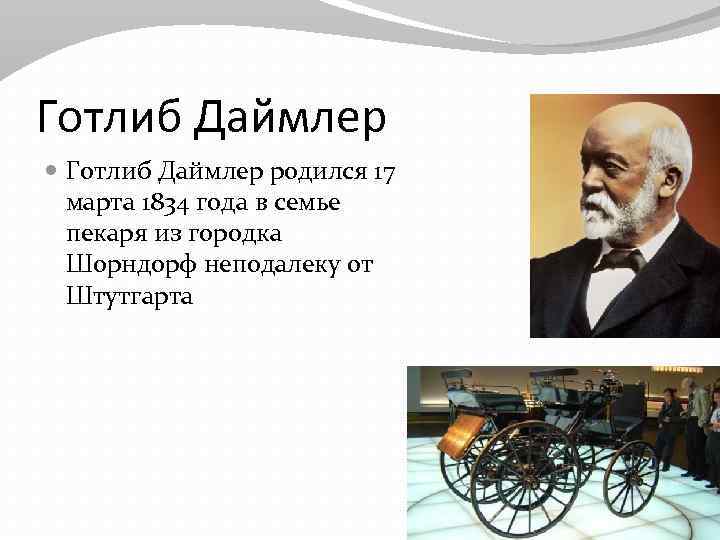 Готлиб Даймлер родился 17 марта 1834 года в семье пекаря из городка Шорндорф неподалеку